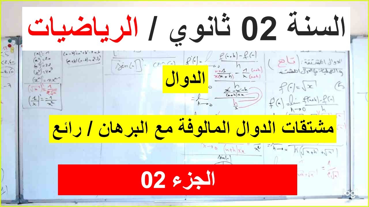 السنة 02 ثانوي الرياضيات الدوال مشتقات الدوال المألوفة مع البرهان شرح رائع وممتاز / الجزء2 من2