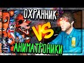 АНИМАТРОНИКИ CNAF 2 ПРОТИВ ОХРАННИКА ▶️ НОЧЬ АНИМАТРОНИКОВ 2 В Creepy Nights at Freddy's 2