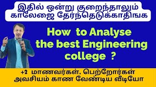 how to analyse the best engineering college? 