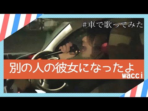【別の人の彼女になったよ】車で歌ってみた。covered by かみにい