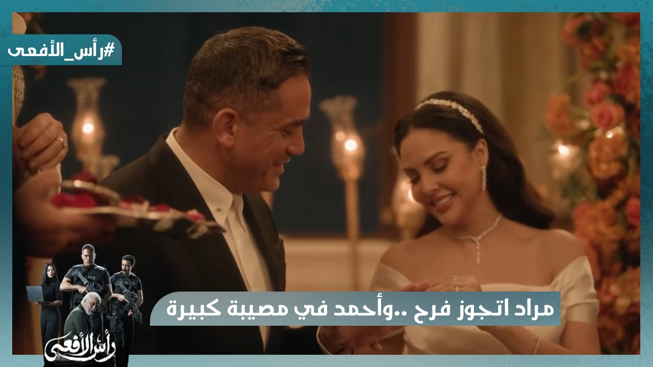 مراد اتجوز فرح😍 وأحمد في مصيبة كبيرة😱  #رأس_الأفعى