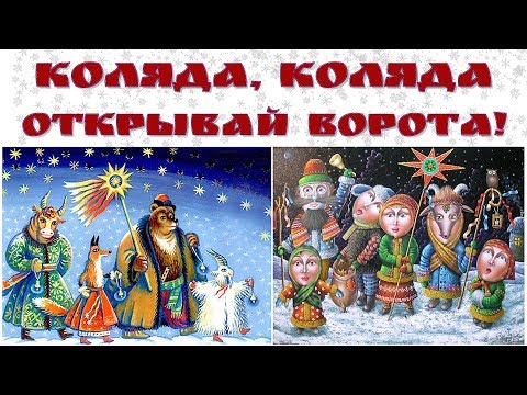 Video: Kaj je Kolyada? Prepričanja, čestitke v verzih