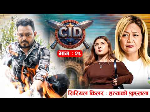 CID"सिरियल किलर हत्याको श्रृङ्खला"  EP -28 | Mar. 20, 2026 | Palpasa Dangol (Chamsuri) | Aju Dangol