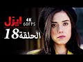 قسمت 18 سریال ایزل Ezel Farsi