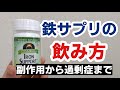【鉄】サプリの飲み方 副作用から過剰症まで