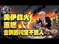 第610期：战火再起不用慌，会叫的川宝不咬人。