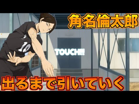 ハイドリ】角名倫太郎実装‼️最後のピックアップ‼️早めに出てください