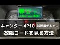 キャンター【自分で出来る】診断機なしで故障コードを表示と消去する方法！三菱ふそう 4P10エンジン 小型 修理事例