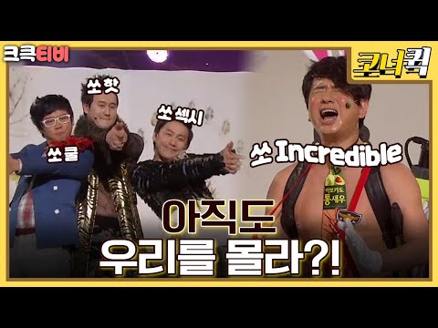 꽃미남 <strong>수사대</strong> : 아직도 우리를 모른다고?!💥🌹 [크큭티비] | ep. 585-587 | KBS 방송