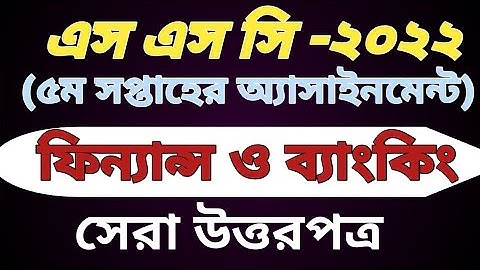 SSC 2022 Finance & Banking Assignment ।। SSC Assignment 2022 5th week।। ফিন্যান্স ও ব্যাংকিং - ২০২২