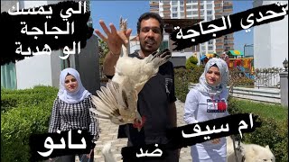 الي يكمش الجاجة الو هدية ( ام سيف ضد نانو ) اضحك من قلبك 🤣🤣🤣