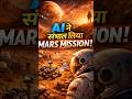 AI ने Mars संभाला! #shorts #mars #nasa #ai #perseverance #spacefacts #sciencefactsHindi #viralshorts