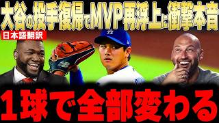 【大谷翔平】9月に投手復帰でMVP争い一変と報じられた大谷にレジェンドが衝撃本音【海外の反応 MLBメジャー 野球】