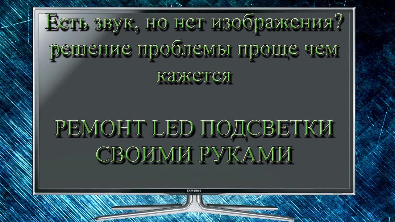 Ремонт Подсветки Телевизора Samsung 32 Дюйма Цена – Telegraph