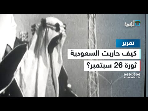 كيف حاربت السعودية ثورة 26 سبتمبر في اليمن وكررت الخطأ مرتين