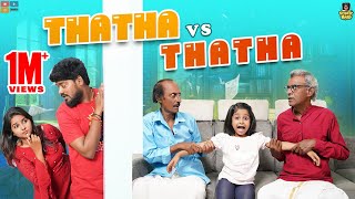 AMMA THATHA vs APPA THATHA || Chutti Kuzhandhai || Rowdy Baby