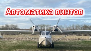 Морион. Автоматика воздушных винтов