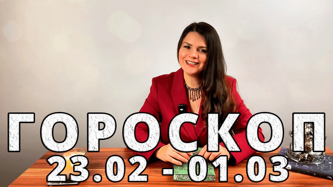 Гороскоп на неделю с 23 Февраля по 1 Марта 2026