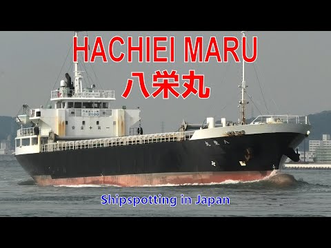 一般貨物船 八栄丸 第一中央汽船 - MV HACHIEI MARU 2022SEP - Shipspotting Japan @JG2AS