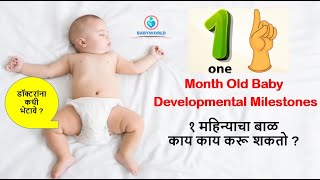 1 month baby growth and development | १ महिन्याचा बाळ काय करू शकतो | बाळाचा विकास | Parenting Tips