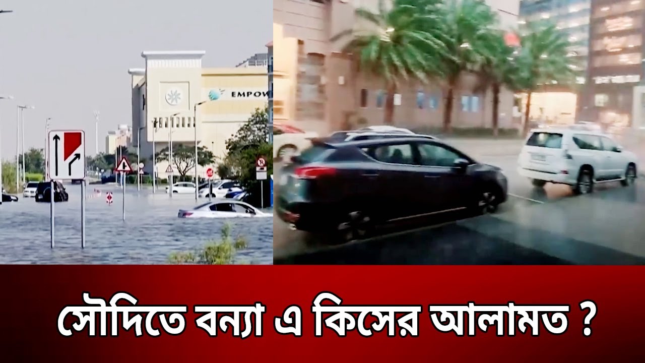          Soudi Arab Flood  Bangla News  Mytv News