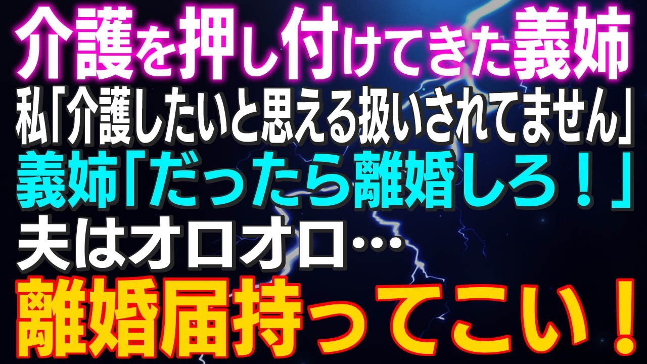 【スカッとする話】義母の介護を押し付けて来た義姉 私「介護したいと思える扱いされてません」義姉「だったら離婚しろ！」夫はオロオロ…離婚届持ってこい！