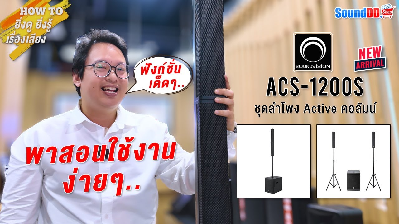 สอนการใช้งาน : SOUNDVISION ACS-1200S Active ชุดลำโพงคอลัมน์ รุ่นใหม่ ติดตั้งง่าย ฟังก์ชันจัดเต็ม!