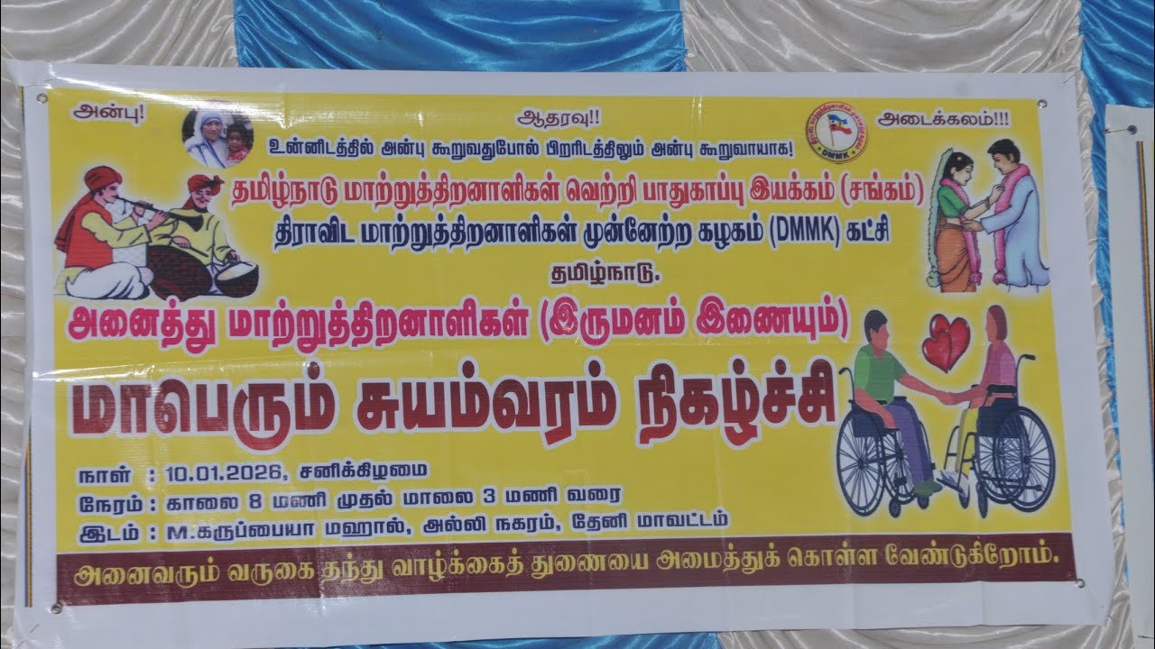 தேனி சுயம்வரம். (மாப்பிள்ளைகள்.. பெண்கள்) ....PART 2.....January 12, 2026