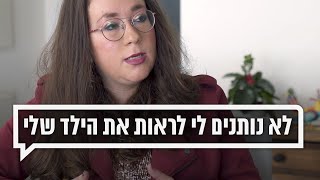 כאן מקשיבים 👂 | לא נותנים לי לראות את הילד שלי