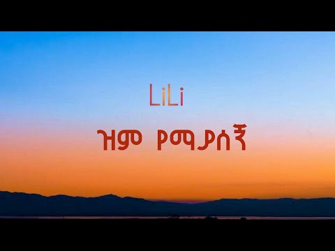 ዝም የማያሰኝ ሊሊ ቃልኪዳን ጥላሁን መዝሙር 