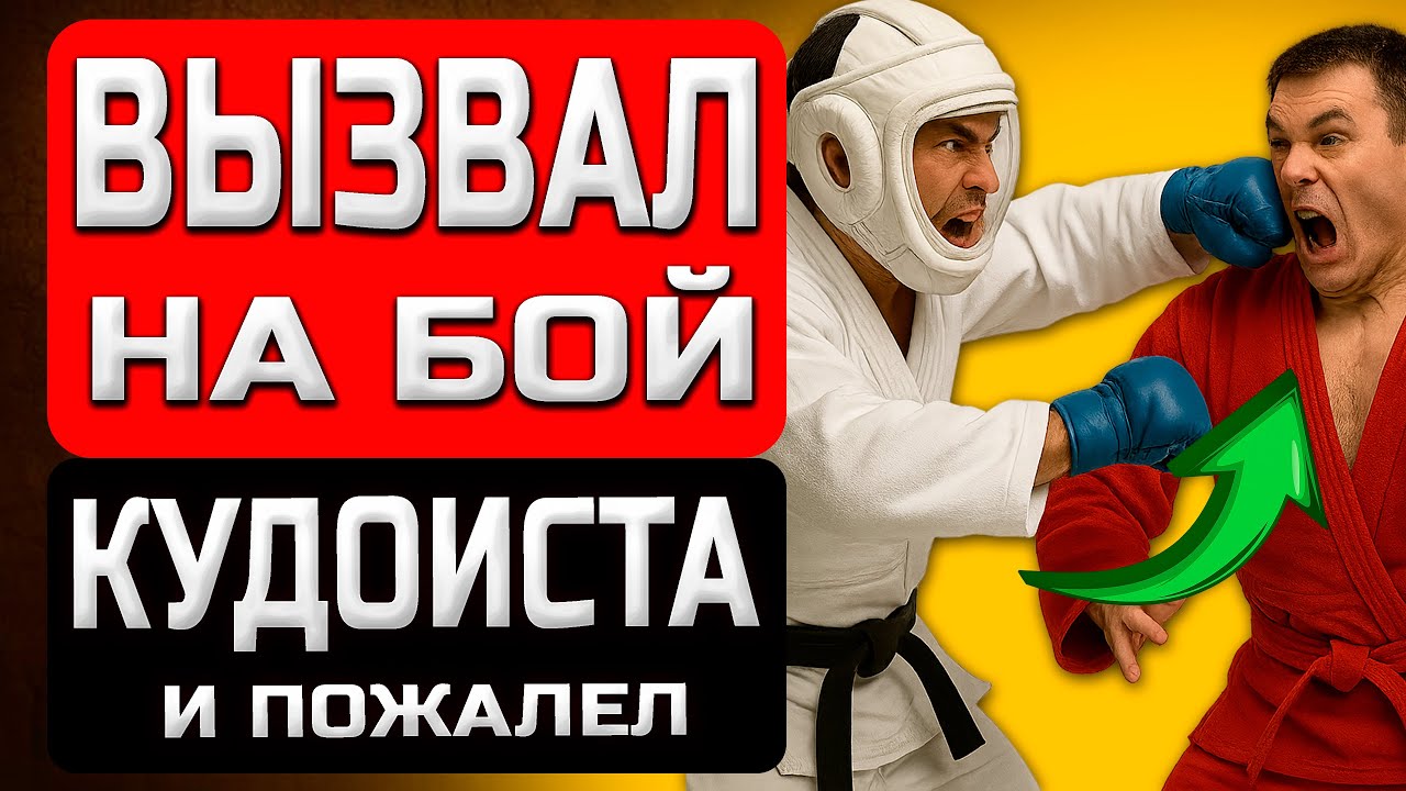 КУДО: Реальное Боевое Искусство или ФЕЙК? Почему он так Опасен и Зрелищен