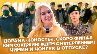 Дорама "Юность". Смотрите? | Чимин и Чонгук в отпуске? | Ждем Ким Согджина | BTS Новости