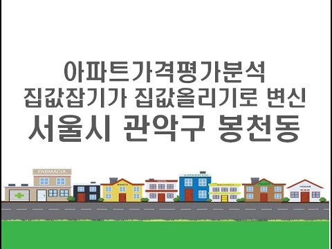 [아파트가격 평가분석] 집값잡기가 집값올리기로 변신 - 서울 관악구 <strong>봉천동</strong> APT
