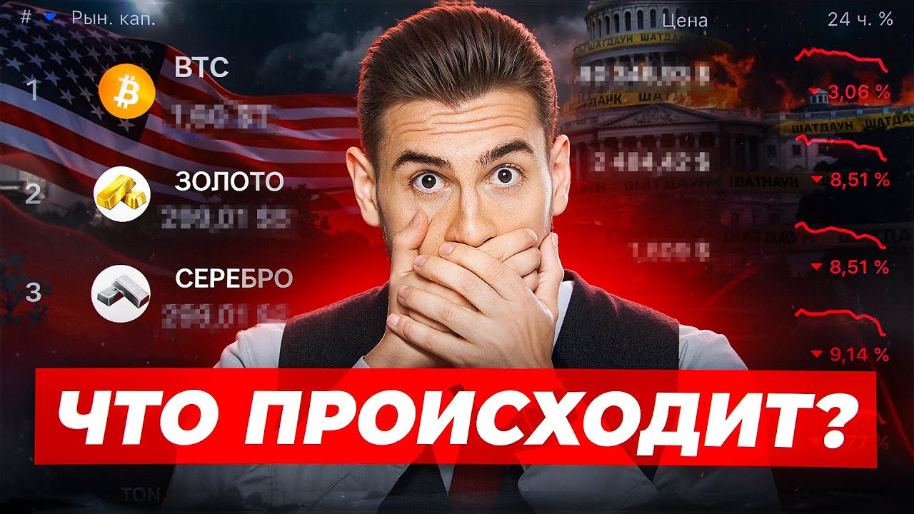 ЛИКВИДАЦИЯ НА КРИПТЕ, СЕРЕБРЕ И ЗОЛОТЕ! Шатдаун в США! Началось?!