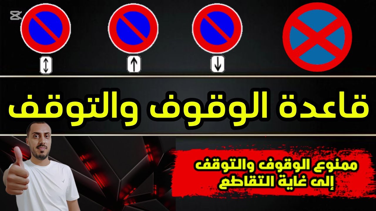 قاعدة الوقوف و التوقف في الأسئلة الجديدة لرخصة السياقة