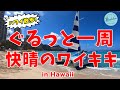 【ハワイの現状】快晴のワイキキをぐるっと一周散歩【癒やしの波音】