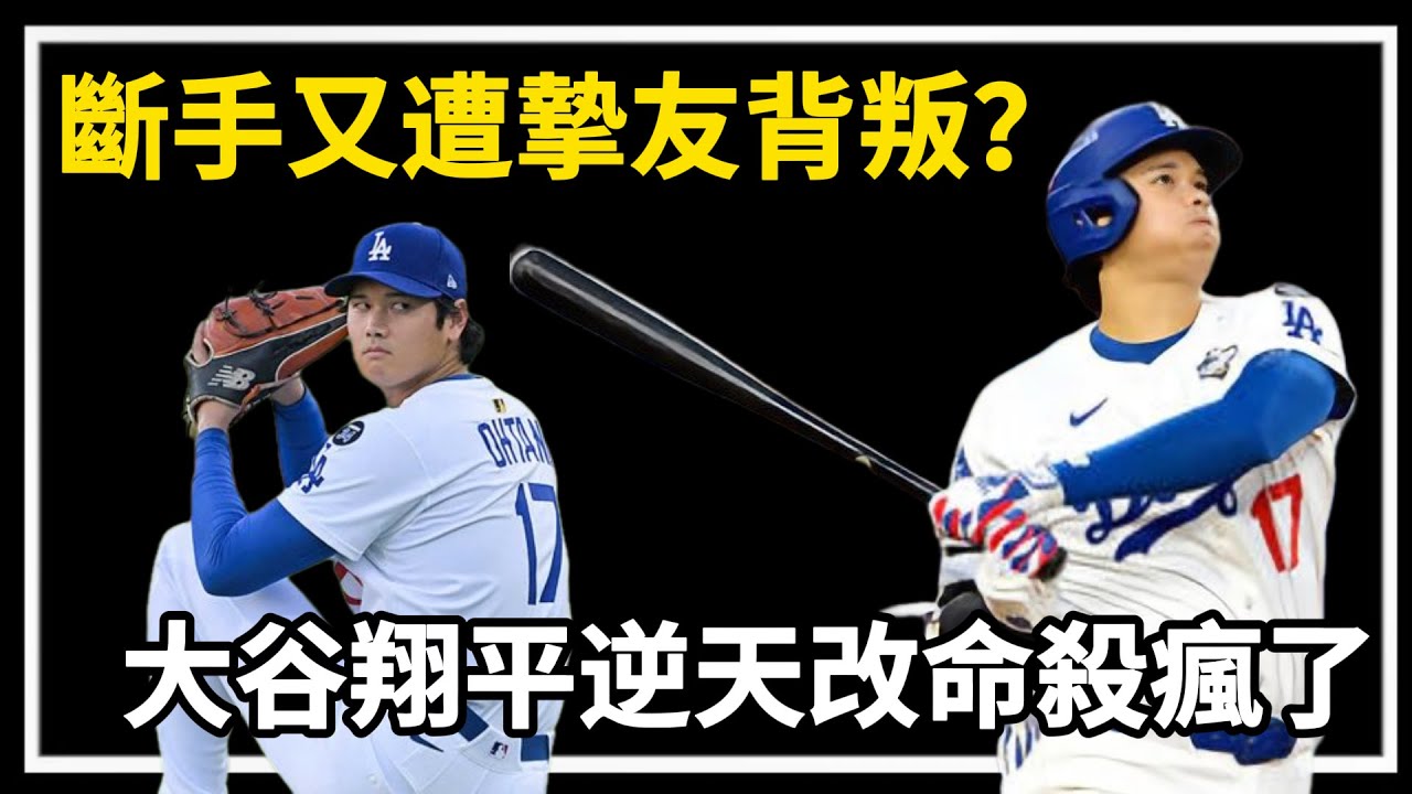 棒球之神降臨！左手韌帶斷裂、右手遭翻譯背叛，他卻用50 50統治大聯盟！這三年大谷翔平的表現到底有多離譜？#大谷翔平 #道奇
