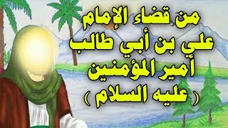 قصة الارغفة الثمانية وقضاء امير المؤمنين العجيب