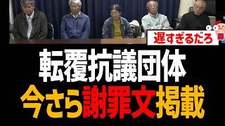 【辺野古転覆】抗議団体が今さら謝罪文掲載！遅すぎて炎上【ヘリ基地反対協、日本共産党、諸喜田タケル】