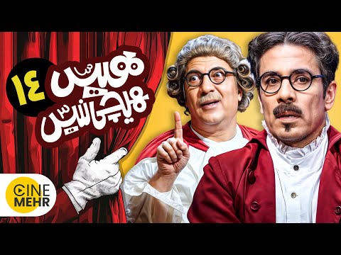 سریال کمدی و جذاب هیس هیچی نیست قسمت 14 | his hichi nist
