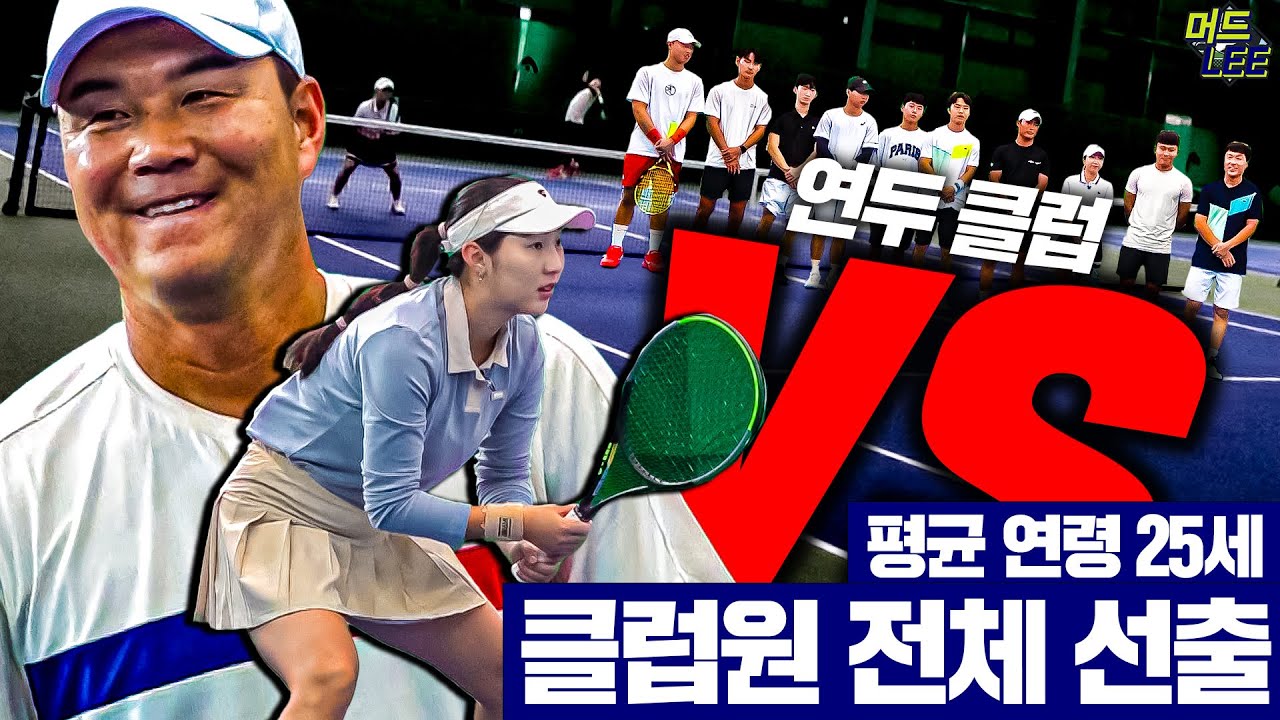 [머드리 도장깨기 EP. 7-1] 도장깨기 최초!!! 클럽원 전체 선출멤버 등장!!! 팀 머드리는 국대로 대적한다!!! (with 이소라, 오대성)