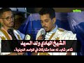 مشاركة الشاعر الشاب الشيخ الهادي السيد في الإحتفاء بمولد خير البرية ببكر 20 04 2025 