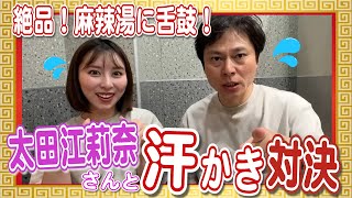 太田江莉奈さんとグルメ勝負!〜絶品・麻辣湯を食す!〜