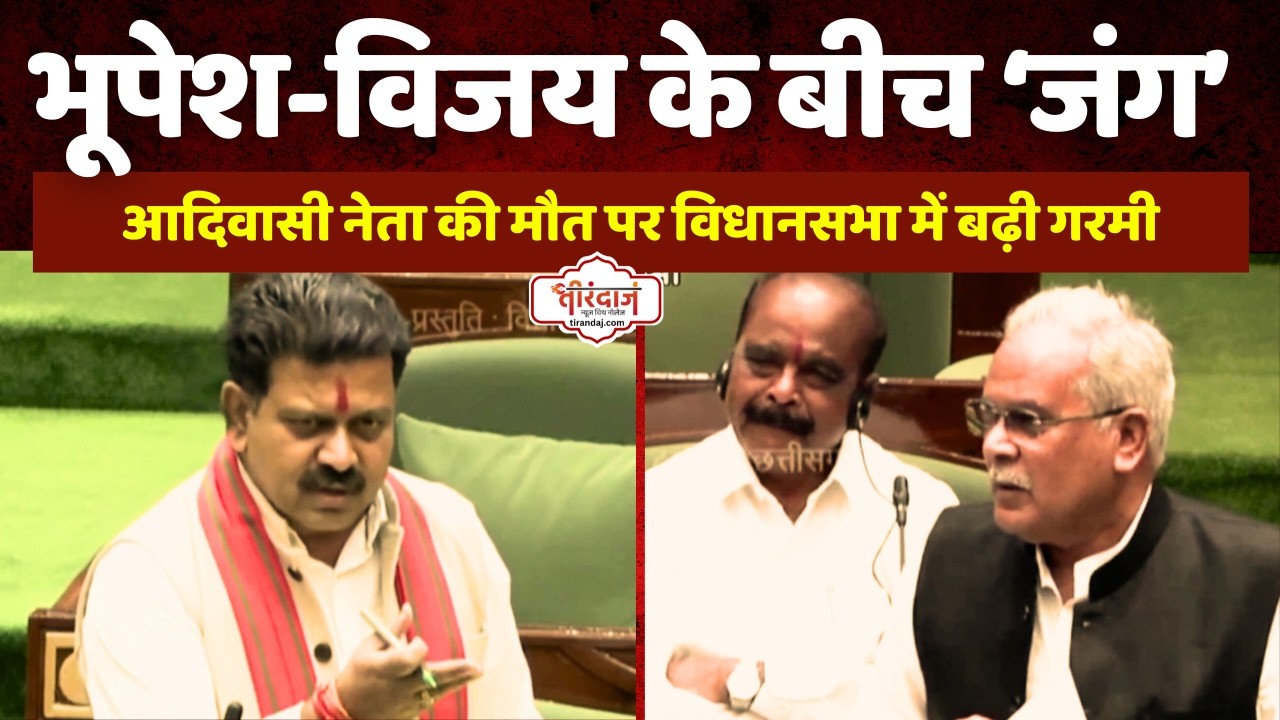 भूपेश बघेल और विजय शर्मा में जुबानी हाथापाई | आदिवासी नेता की मौत पर विधानसभा गर्म |@tirandaj