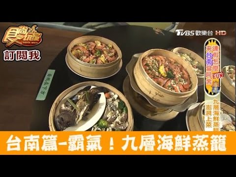 【食尚玩家】路上海 台南超霸氣！九層海鮮蒸籠大滿足