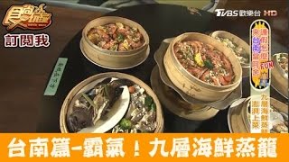 【食尚玩家】路上海台南超霸氣！九層海鮮蒸籠大滿足 