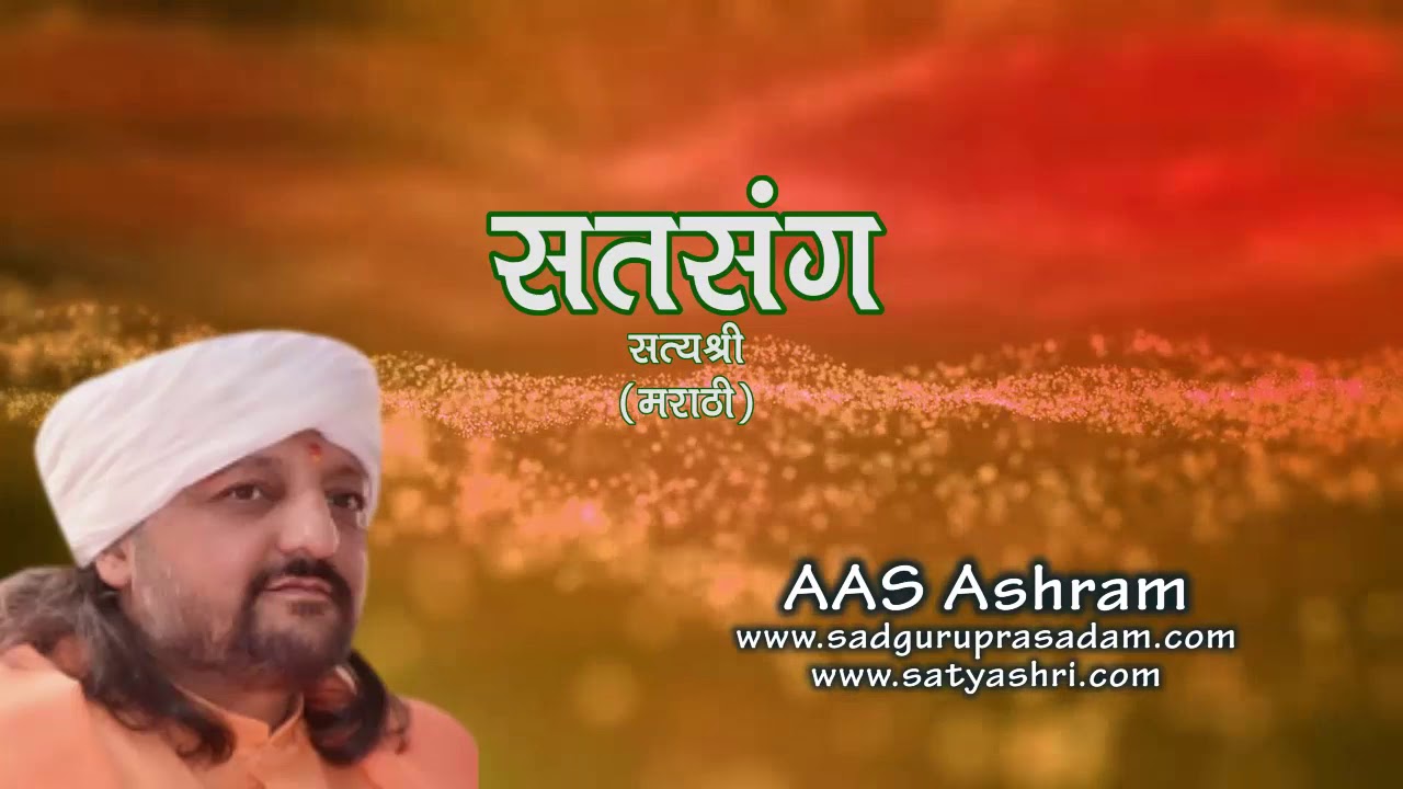 satsang-satyashri-aas-the-true-meaning-of-satsang-in-marathi-youtube