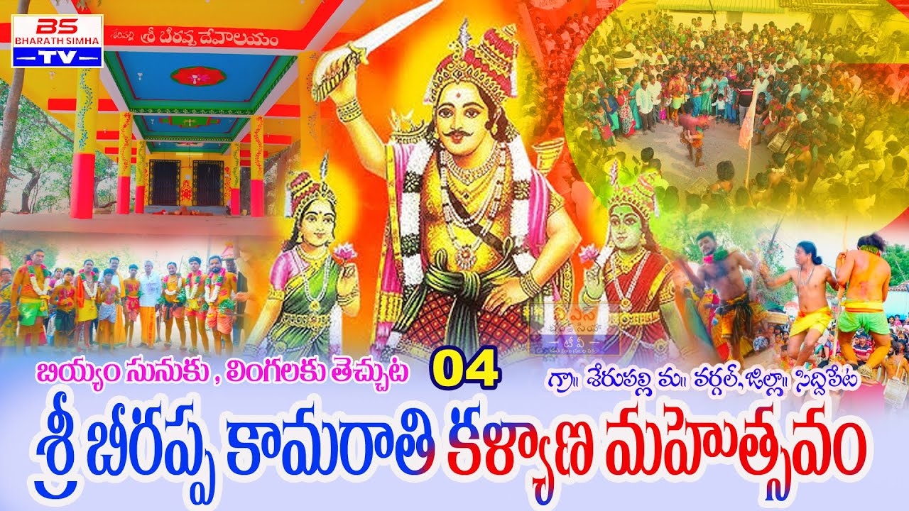 శేరిపల్లి లో బీరప్ప కామరాతి కళ్యాణ మహోత్సవం లింగాలకు పోవుట