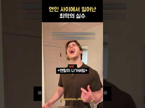 연인 사이에서 일어난 최악의 실수 thumbnail