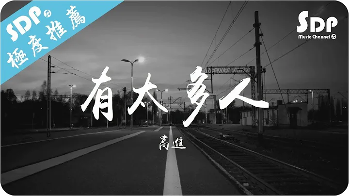 高進 - 有太多人「高音質 x 動態歌詞 Lyrics」♪ SDPMusic ♪ - 天天要聞